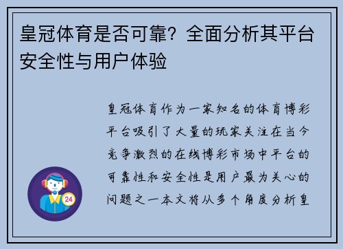 皇冠体育是否可靠？全面分析其平台安全性与用户体验