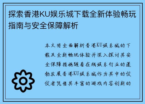 探索香港KU娱乐城下载全新体验畅玩指南与安全保障解析