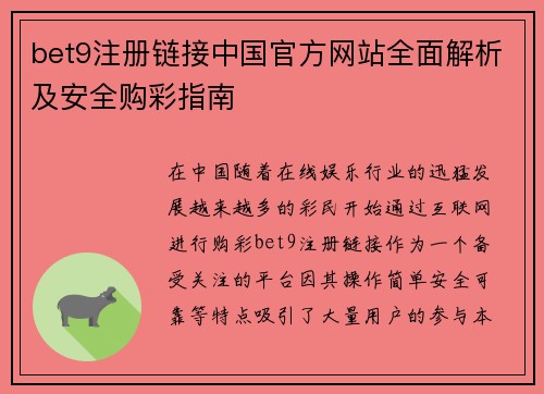 bet9注册链接中国官方网站全面解析及安全购彩指南