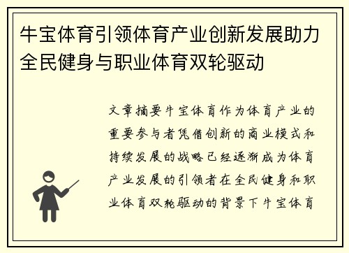 牛宝体育引领体育产业创新发展助力全民健身与职业体育双轮驱动