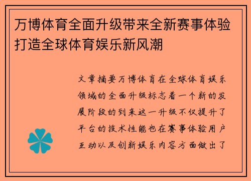 万博体育全面升级带来全新赛事体验打造全球体育娱乐新风潮