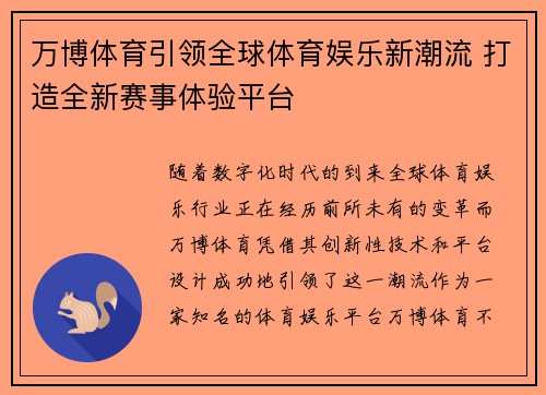 万博体育引领全球体育娱乐新潮流 打造全新赛事体验平台