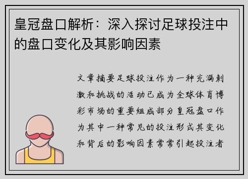 皇冠盘口解析：深入探讨足球投注中的盘口变化及其影响因素