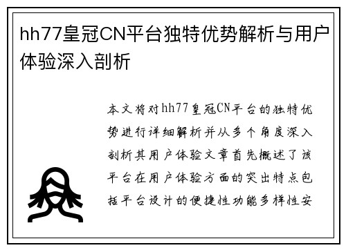 hh77皇冠CN平台独特优势解析与用户体验深入剖析