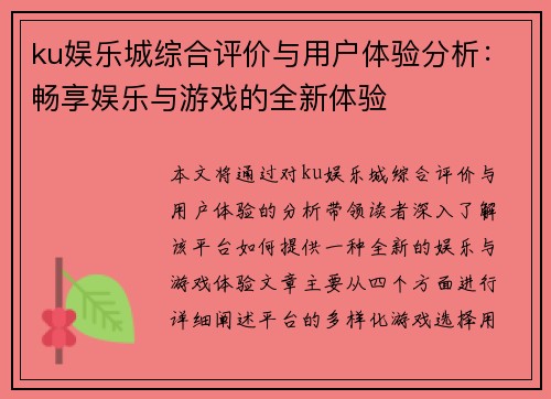 ku娱乐城综合评价与用户体验分析：畅享娱乐与游戏的全新体验
