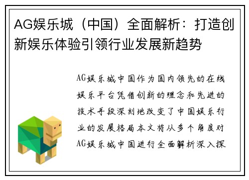 AG娱乐城（中国）全面解析：打造创新娱乐体验引领行业发展新趋势