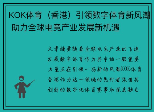 KOK体育（香港）引领数字体育新风潮 助力全球电竞产业发展新机遇