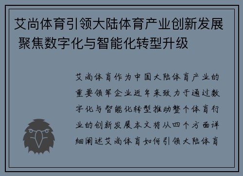 艾尚体育引领大陆体育产业创新发展 聚焦数字化与智能化转型升级