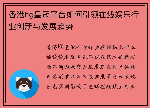 香港hg皇冠平台如何引领在线娱乐行业创新与发展趋势