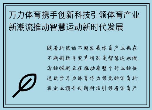 万力体育携手创新科技引领体育产业新潮流推动智慧运动新时代发展