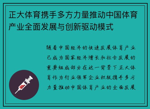 正大体育携手多方力量推动中国体育产业全面发展与创新驱动模式