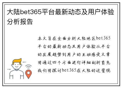 大陆bet365平台最新动态及用户体验分析报告