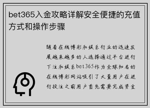 bet365入金攻略详解安全便捷的充值方式和操作步骤