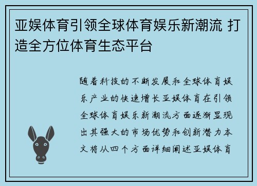 亚娱体育引领全球体育娱乐新潮流 打造全方位体育生态平台