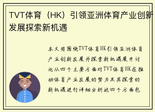 TVT体育（HK）引领亚洲体育产业创新发展探索新机遇