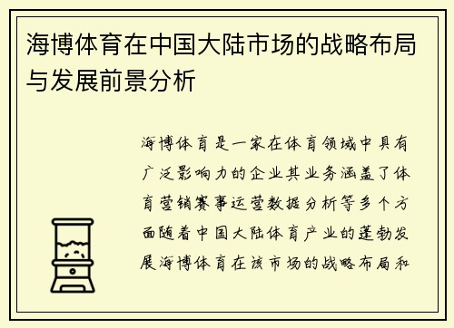 海博体育在中国大陆市场的战略布局与发展前景分析