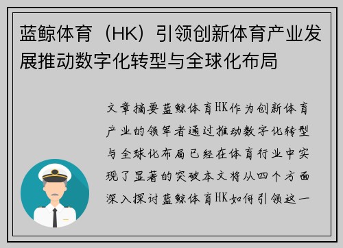 蓝鲸体育（HK）引领创新体育产业发展推动数字化转型与全球化布局
