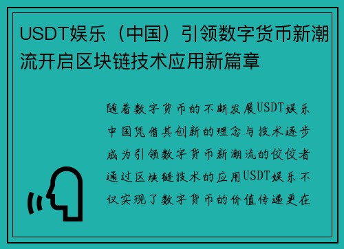 USDT娱乐（中国）引领数字货币新潮流开启区块链技术应用新篇章