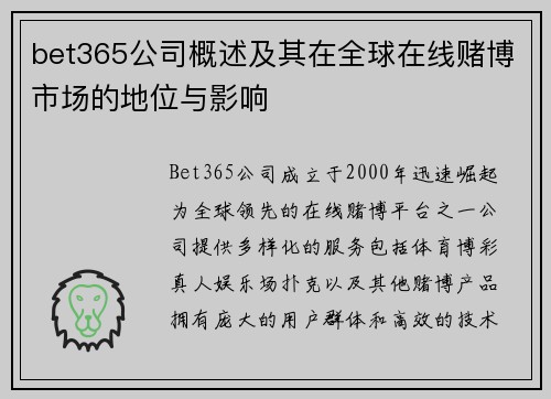 bet365公司概述及其在全球在线赌博市场的地位与影响