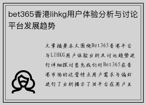 bet365香港lihkg用户体验分析与讨论平台发展趋势