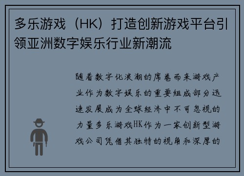 多乐游戏（HK）打造创新游戏平台引领亚洲数字娱乐行业新潮流