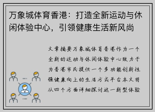 万象城体育香港：打造全新运动与休闲体验中心，引领健康生活新风尚