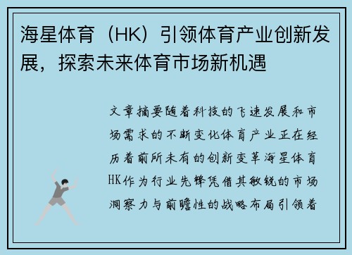 海星体育（HK）引领体育产业创新发展，探索未来体育市场新机遇