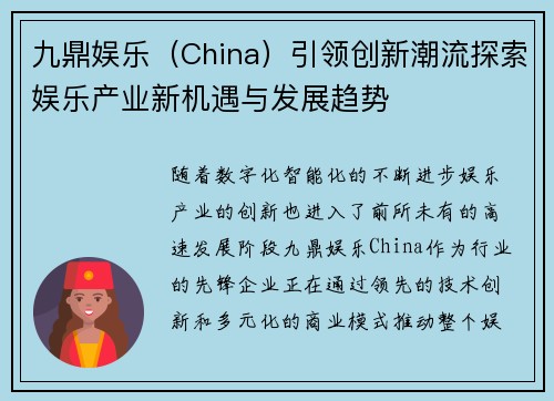 九鼎娱乐（China）引领创新潮流探索娱乐产业新机遇与发展趋势