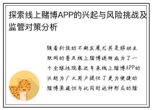 探索线上赌博APP的兴起与风险挑战及监管对策分析