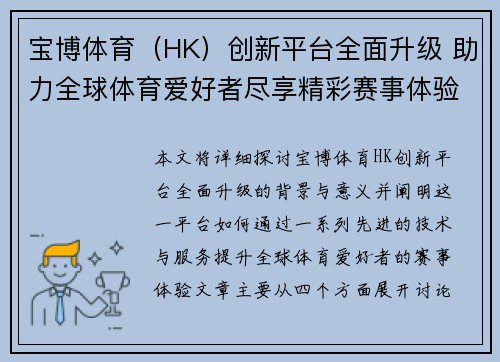 宝博体育（HK）创新平台全面升级 助力全球体育爱好者尽享精彩赛事体验