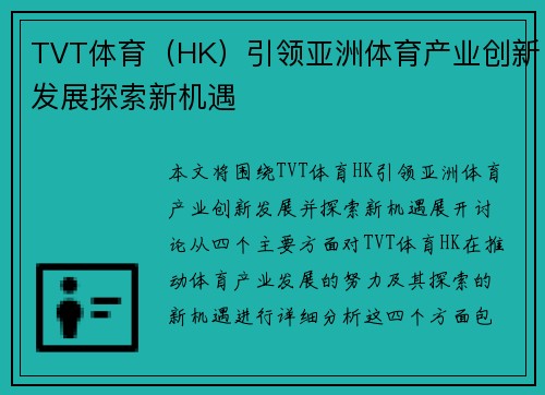 TVT体育（HK）引领亚洲体育产业创新发展探索新机遇