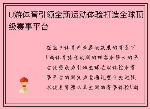U游体育引领全新运动体验打造全球顶级赛事平台