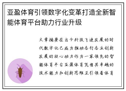 亚盈体育引领数字化变革打造全新智能体育平台助力行业升级
