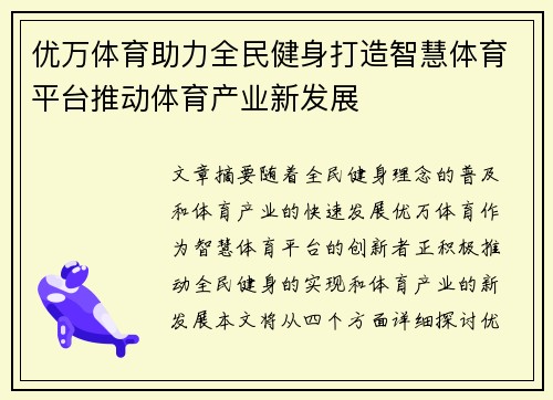 优万体育助力全民健身打造智慧体育平台推动体育产业新发展