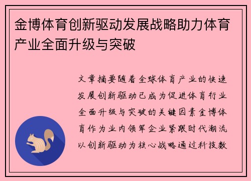 金博体育创新驱动发展战略助力体育产业全面升级与突破