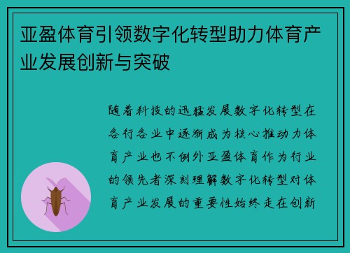 亚盈体育引领数字化转型助力体育产业发展创新与突破