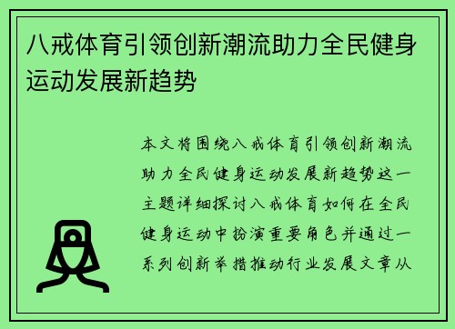 八戒体育引领创新潮流助力全民健身运动发展新趋势
