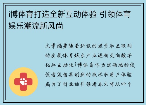 i博体育打造全新互动体验 引领体育娱乐潮流新风尚
