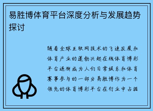 易胜博体育平台深度分析与发展趋势探讨