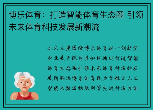博乐体育：打造智能体育生态圈 引领未来体育科技发展新潮流