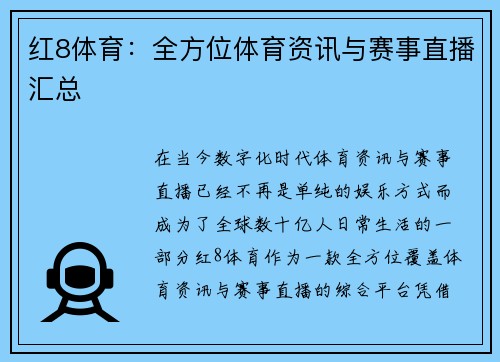 红8体育：全方位体育资讯与赛事直播汇总