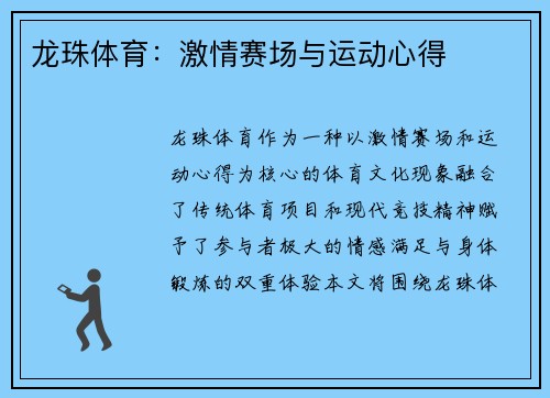 龙珠体育：激情赛场与运动心得