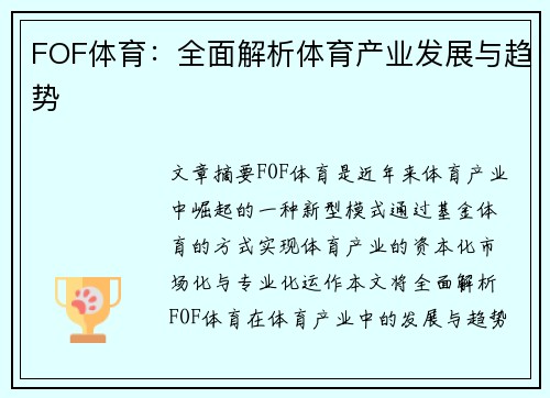 FOF体育：全面解析体育产业发展与趋势
