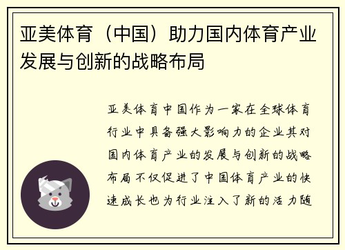 亚美体育（中国）助力国内体育产业发展与创新的战略布局