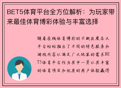 BET5体育平台全方位解析：为玩家带来最佳体育博彩体验与丰富选择