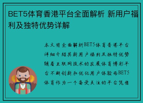 BET5体育香港平台全面解析 新用户福利及独特优势详解
