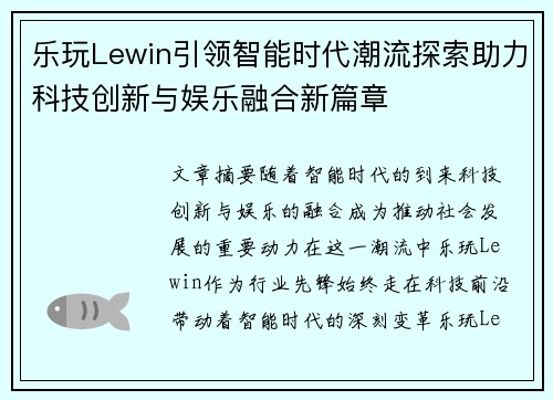 乐玩Lewin引领智能时代潮流探索助力科技创新与娱乐融合新篇章