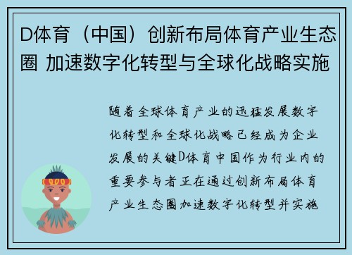 D体育（中国）创新布局体育产业生态圈 加速数字化转型与全球化战略实施