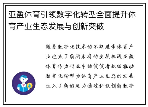 亚盈体育引领数字化转型全面提升体育产业生态发展与创新突破