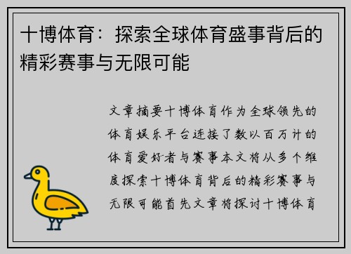 十博体育：探索全球体育盛事背后的精彩赛事与无限可能